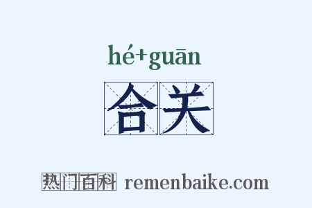 合关是什么意思的图片